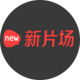 新片場(chǎng)