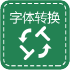 字體格式轉(zhuǎn)換器