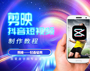 剪映手機(jī)版抖音短視頻剪輯教程 