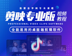 剪映專業(yè)版視頻剪輯教程