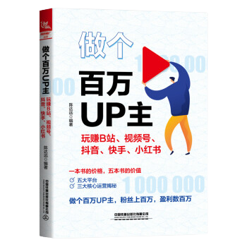 做個百萬UP主：玩賺B站、視頻號、抖音、快手、小紅書