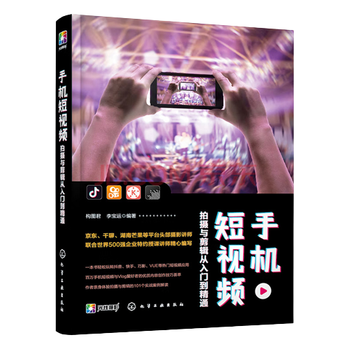 零基礎(chǔ)玩轉(zhuǎn)短視頻 手機(jī)短視頻拍攝與剪輯從入門到精通教程 