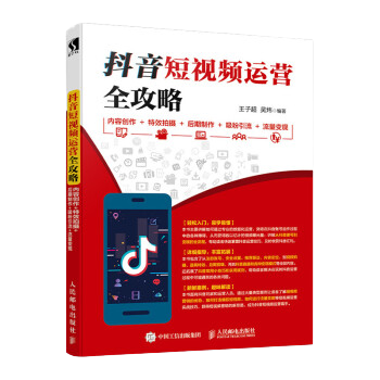 抖音短視頻運營全攻略 內容創(chuàng)作+特效拍攝+后期制作+吸粉引流