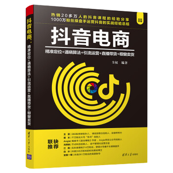抖音電商：精準(zhǔn)定位+通曉算法+引流運(yùn)營(yíng)+直播帶貨+櫥窗賣貨