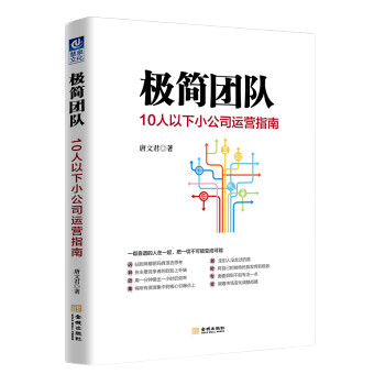 極簡(jiǎn)團(tuán)隊(duì)：10人以下小公司運(yùn)營(yíng)指南 