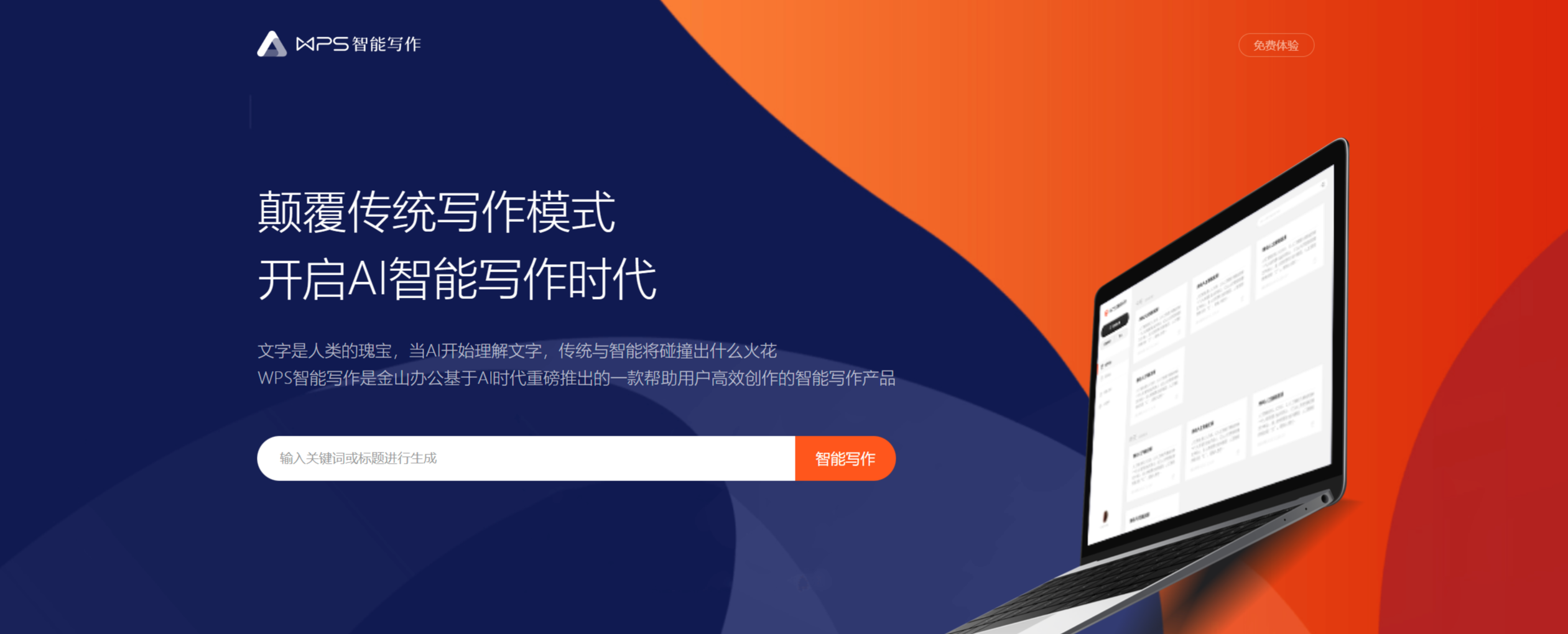 FireShot Capture 024 - WPS智能寫作_金山辦公_引領(lǐng)開啟智能寫作新時(shí)代 - aiwrite.wps.cn.png