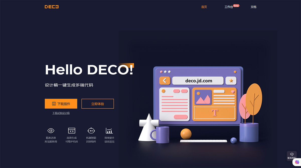 Deco---設計稿一鍵生成多端代碼---deco-preview.jd.jpg