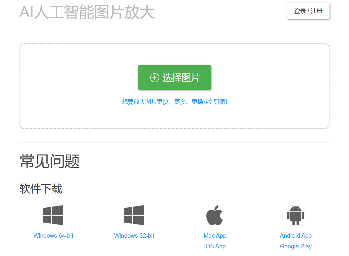 Bigjpg - AI人工智能圖片無損放大.png