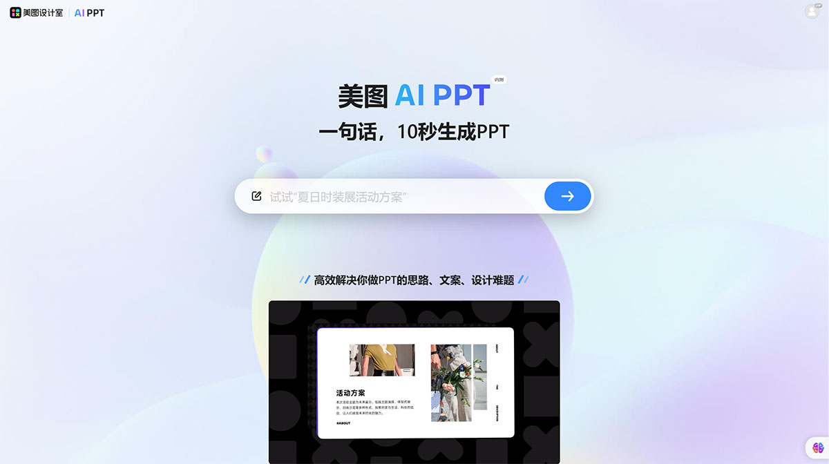 美圖設(shè)計室_免費在線AI生成PPT設(shè)計工具，輕松打造精美PPT---design.meitu.jpg