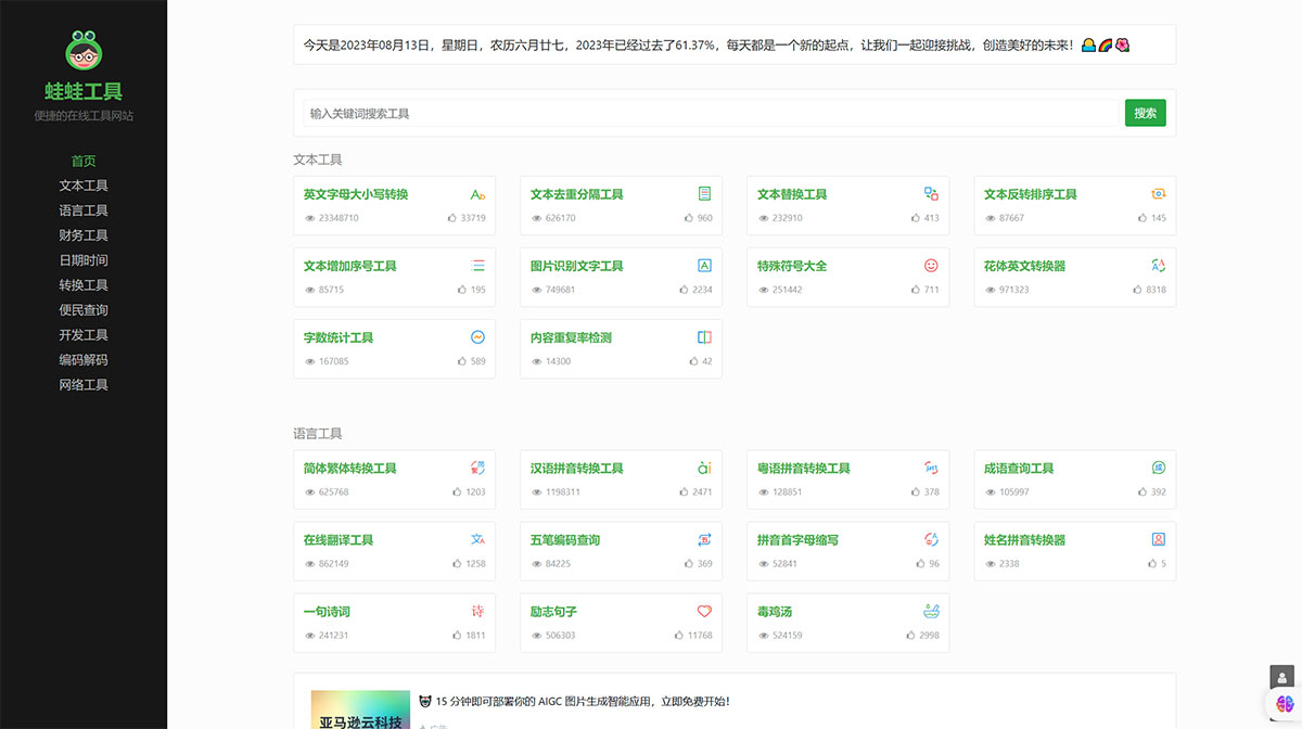 蛙蛙工具(圖1) 蛙蛙工具---便捷的在線(xiàn)工具網(wǎng)站---www.iamwawa.jpg