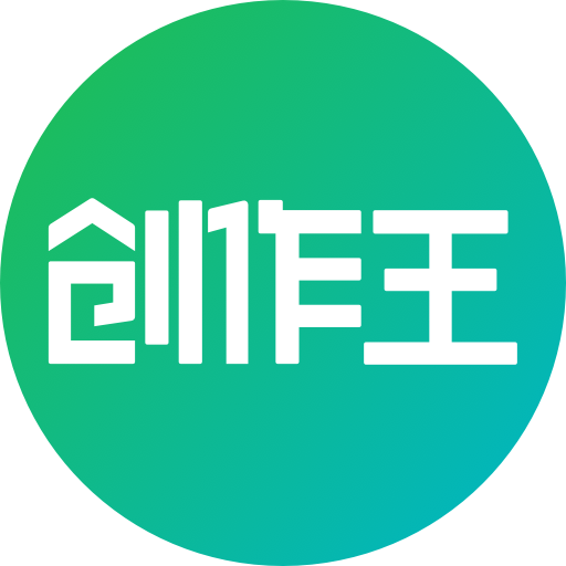 創(chuàng)作王