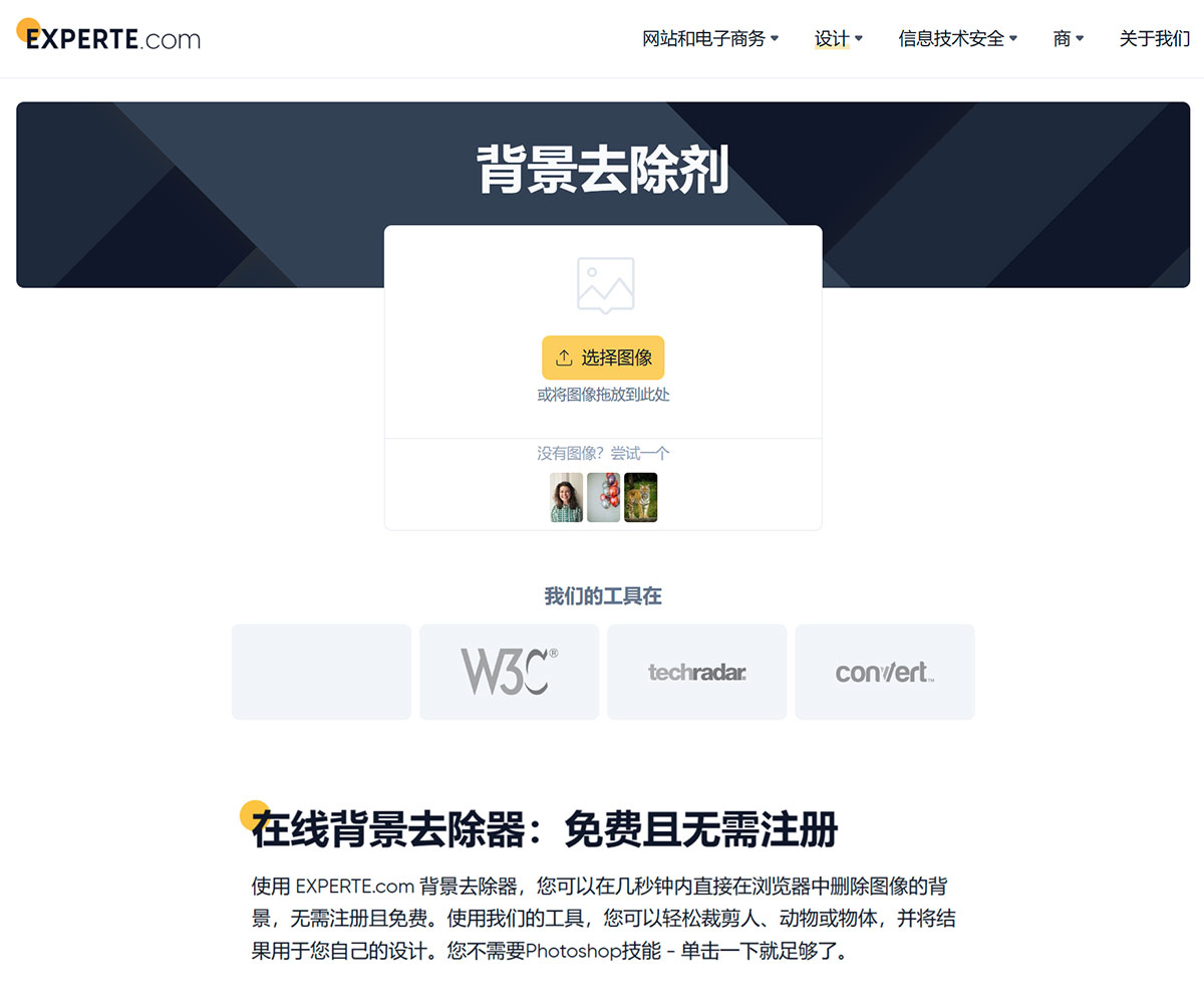 在線背景去除劑：免費(fèi)且無(wú)需注冊(cè)--EXPERTE.com---www.experte.jpg