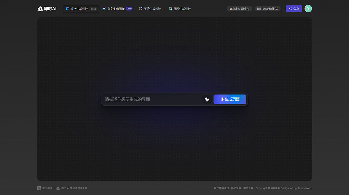 即時-AI---生成式設(shè)計工具---js.jpg