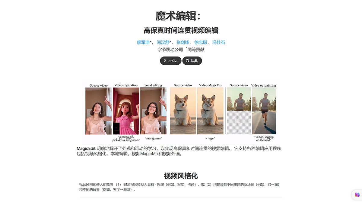 MagicEdit (圖1) magic-edit.github.jpg