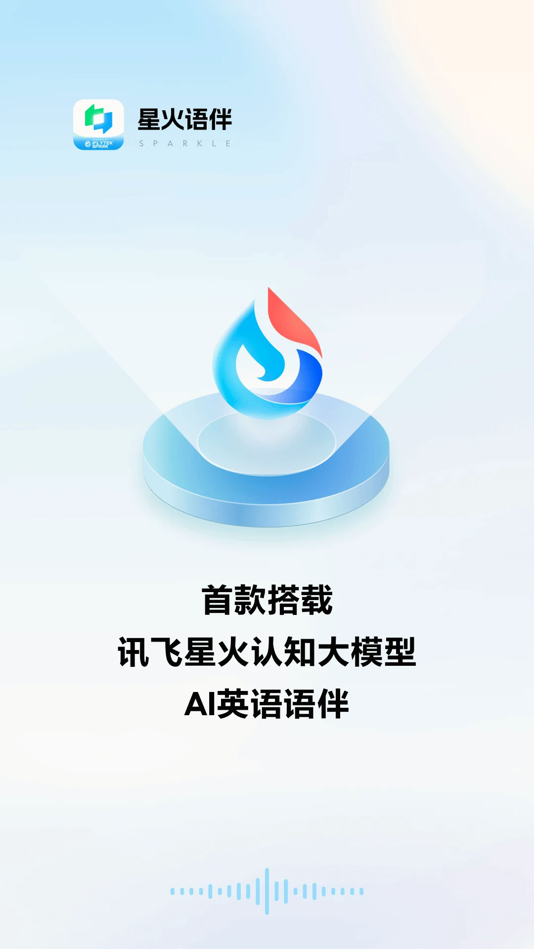 星火語伴app.jpg