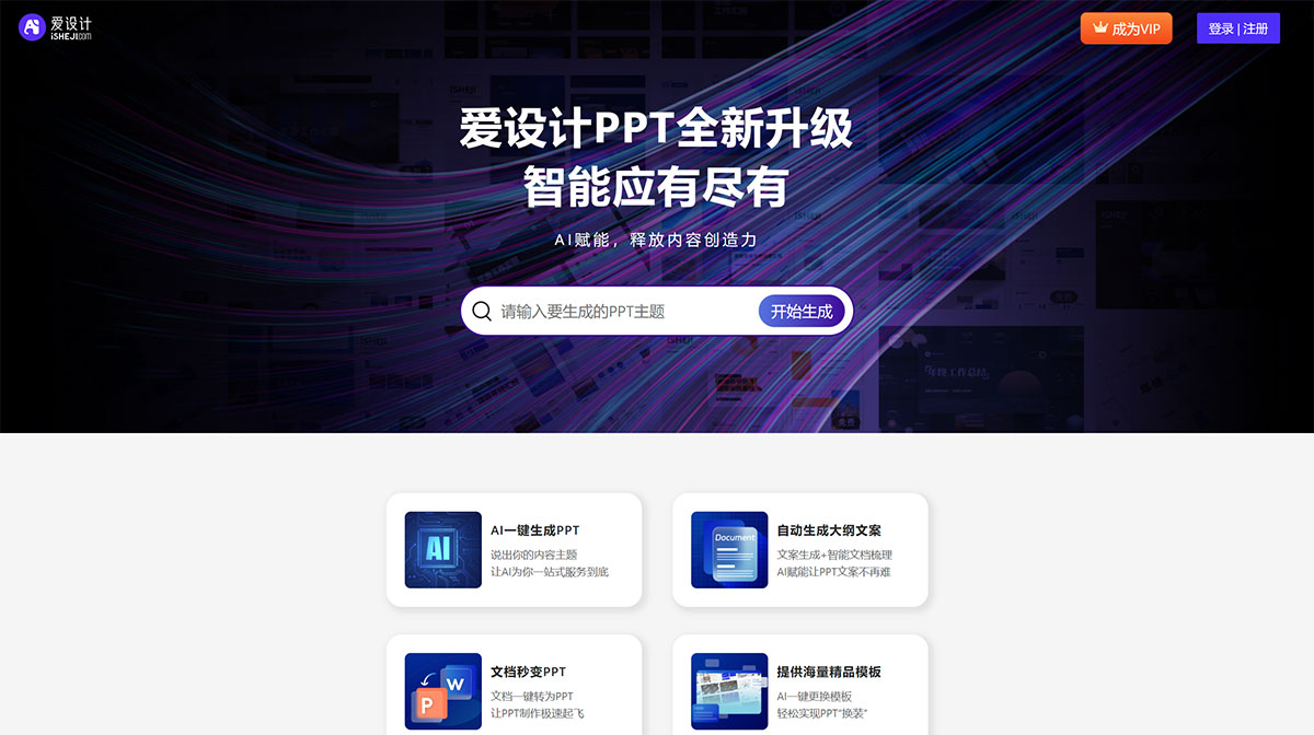 全智能AI一鍵生成PPT---愛設(shè)計PPT---ppt.isheji.jpg