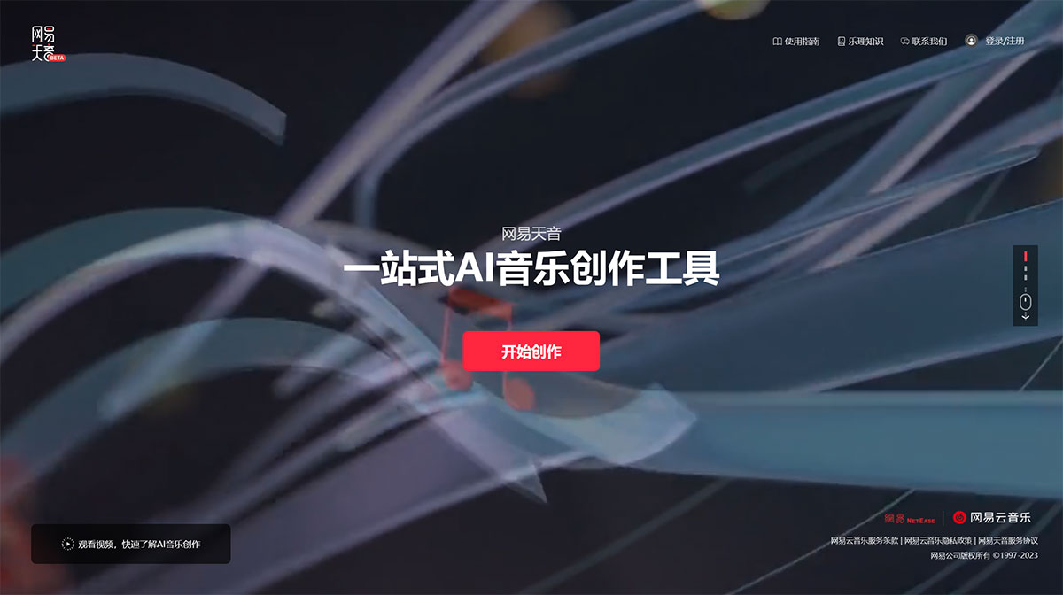 網(wǎng)易天音---一站式AI音樂創(chuàng)作工具---官網(wǎng)---tianyin.music.163.jpg