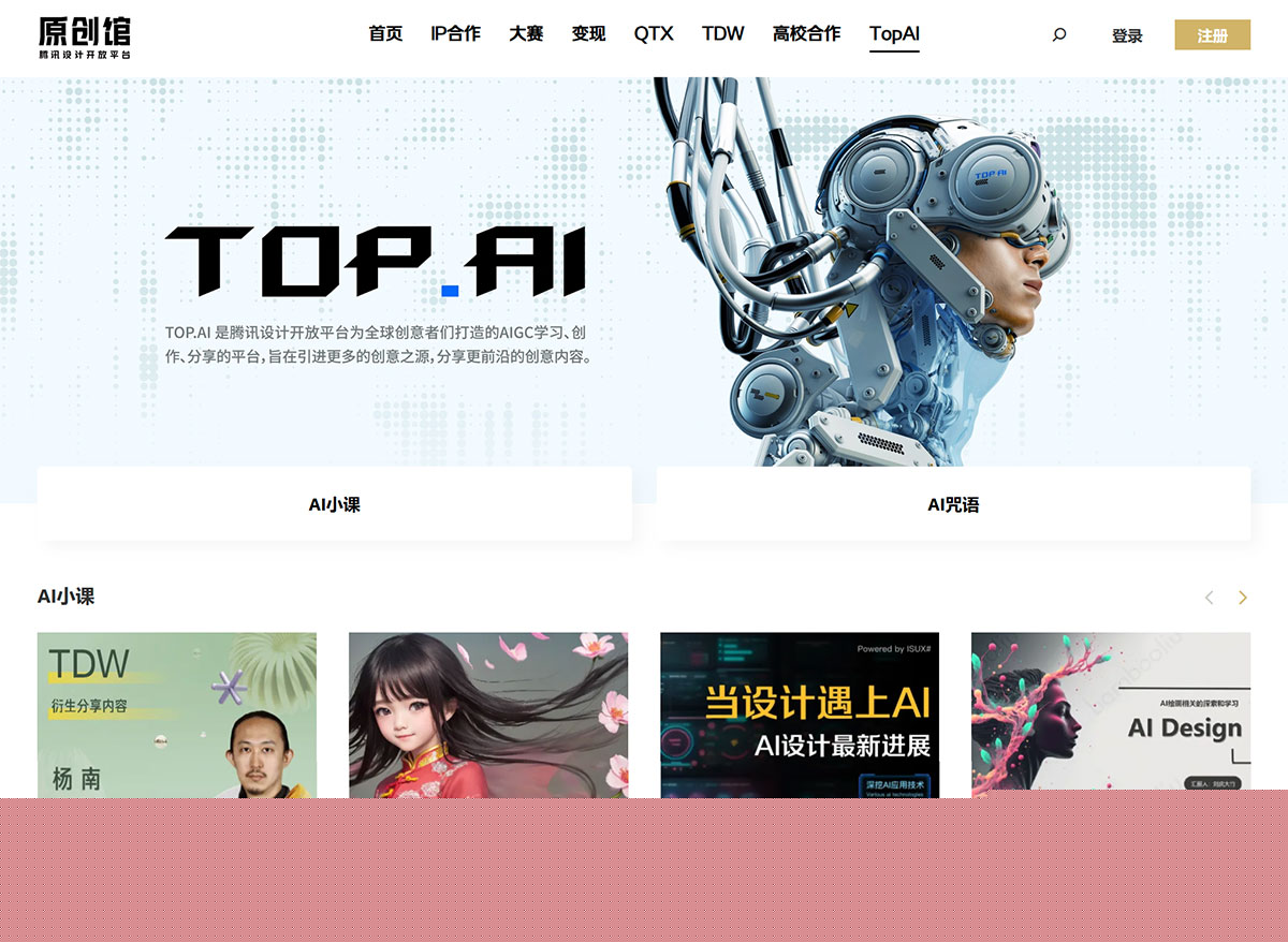 騰訊設(shè)計(jì)開放平臺(tái)---Top.AI---topd.tencent.jpg