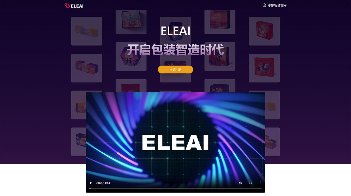 ELEAI-生成式人工智能包裝設(shè)計平臺---ai.ele007.com.jpg