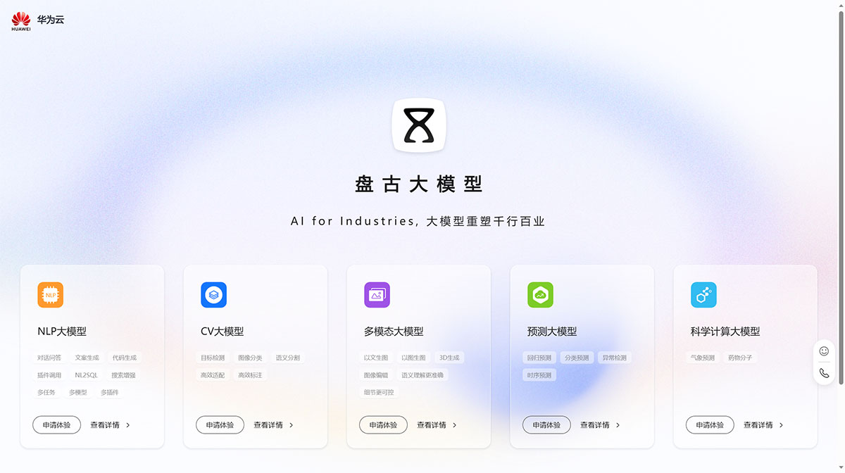 盤古首頁-華為云---pangu.huaweicloud.jpg