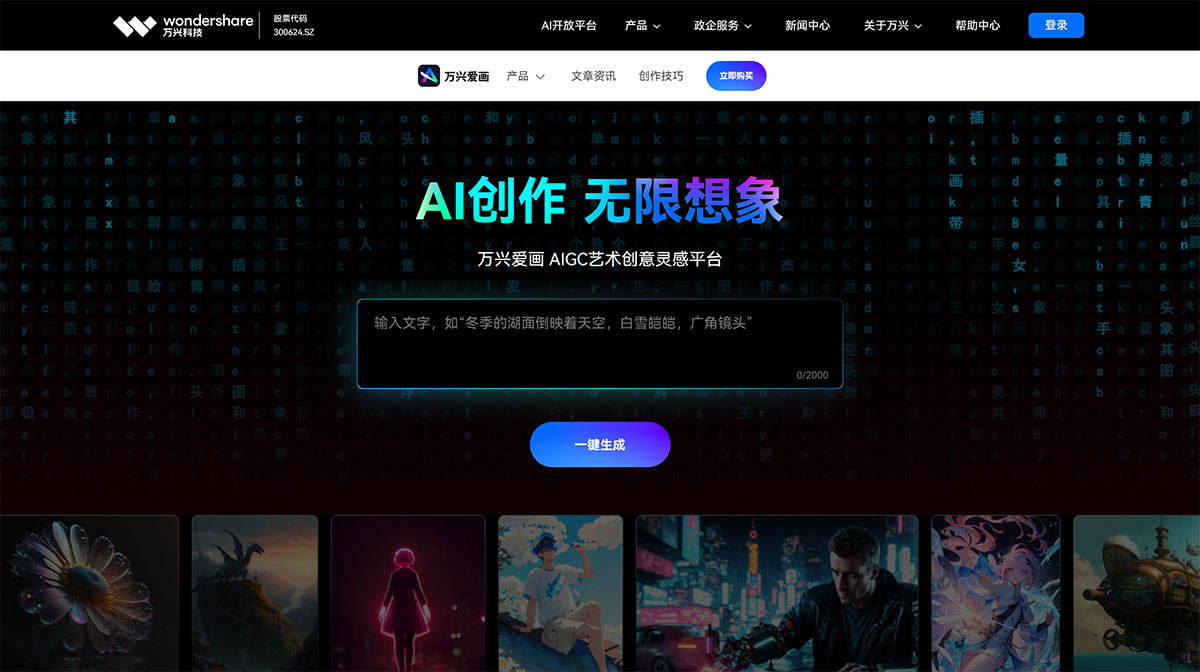 萬(wàn)興愛(ài)畫-AI生成藝術(shù)創(chuàng)意靈感平臺(tái)---aigc.wondershare.jpg