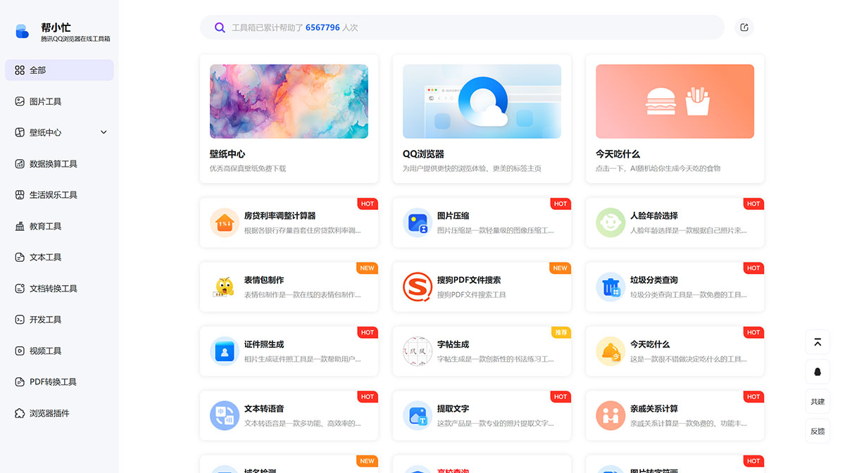 幫小忙(圖1) 幫小忙,騰訊QQ瀏覽器在線工具箱平臺---tool.browser.qq.jpg