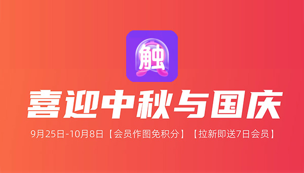 觸手AI假期超值權(quán)益 | 會(huì)員免積分+拉新送7日會(huì)員