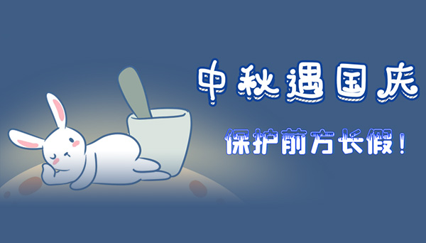 假期計(jì)劃的“坑”都幫你整理好了！附送雙節(jié)特惠福利~