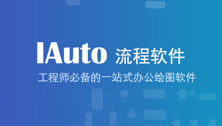 IAuto軟件測(cè)評(píng)：一款免費(fèi)、輕巧、高效、強(qiáng)大的辦公繪圖工具