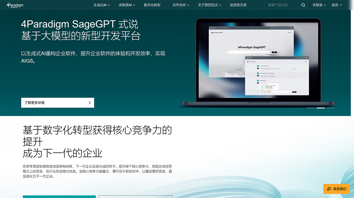 第四范式4Paradigm官網(wǎng)-AI決策，企業(yè)轉(zhuǎn)型新范式---www.4paradigm.jpg