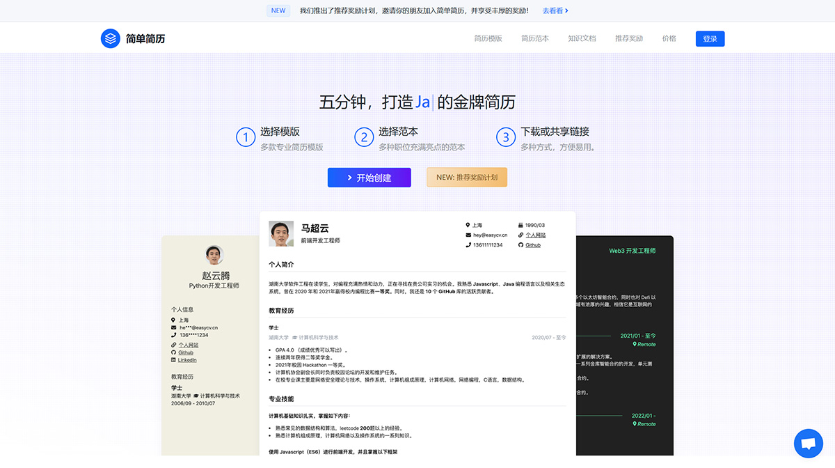 簡單簡歷-五分鐘打造互聯(lián)網(wǎng)從業(yè)者的金牌簡歷---easycv.jpg