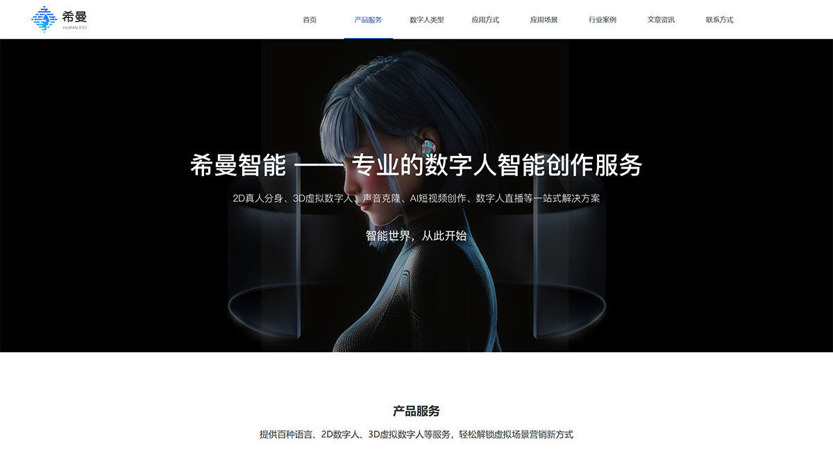 希曼智能-2D數(shù)字人-3D數(shù)字人-數(shù)字人播報-數(shù)字人直播---human0101.com.jpg