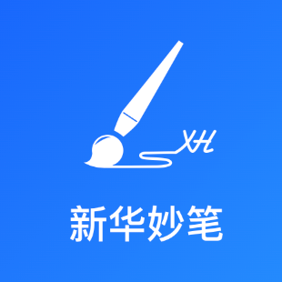 新華妙筆AI公文寫(xiě)作