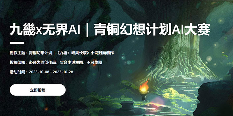 無界AI「青銅幻想計劃」AI創(chuàng)作大賽今日正式開啟！