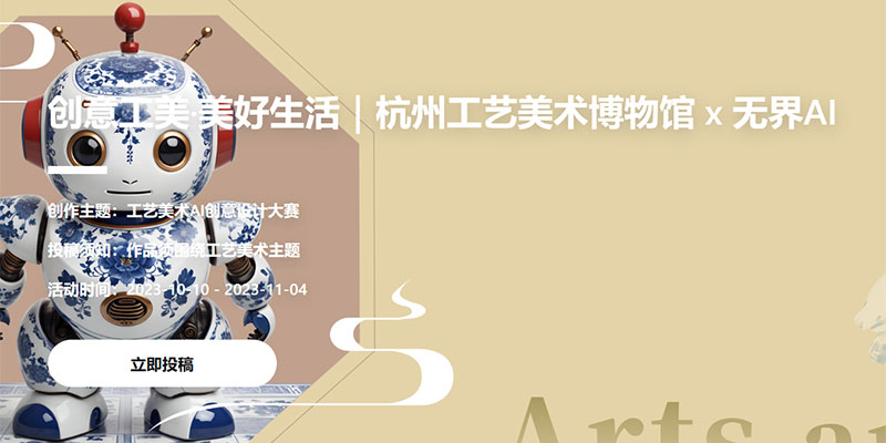 無界AI | 工藝美術(shù)AI創(chuàng)意設(shè)計大賽