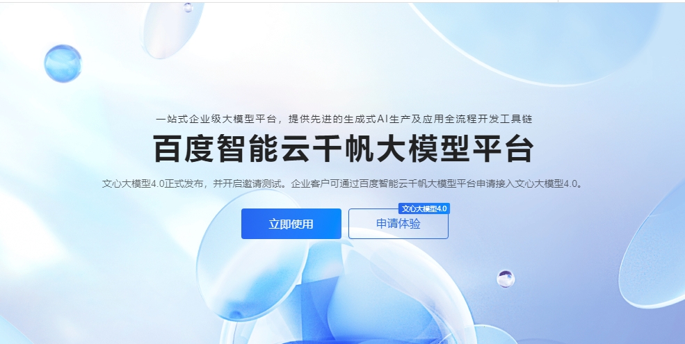 百度：文心大模型4.0 API已可在千帆大模型平臺申請API