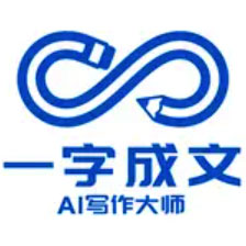  一字成文AI寫(xiě)作大師