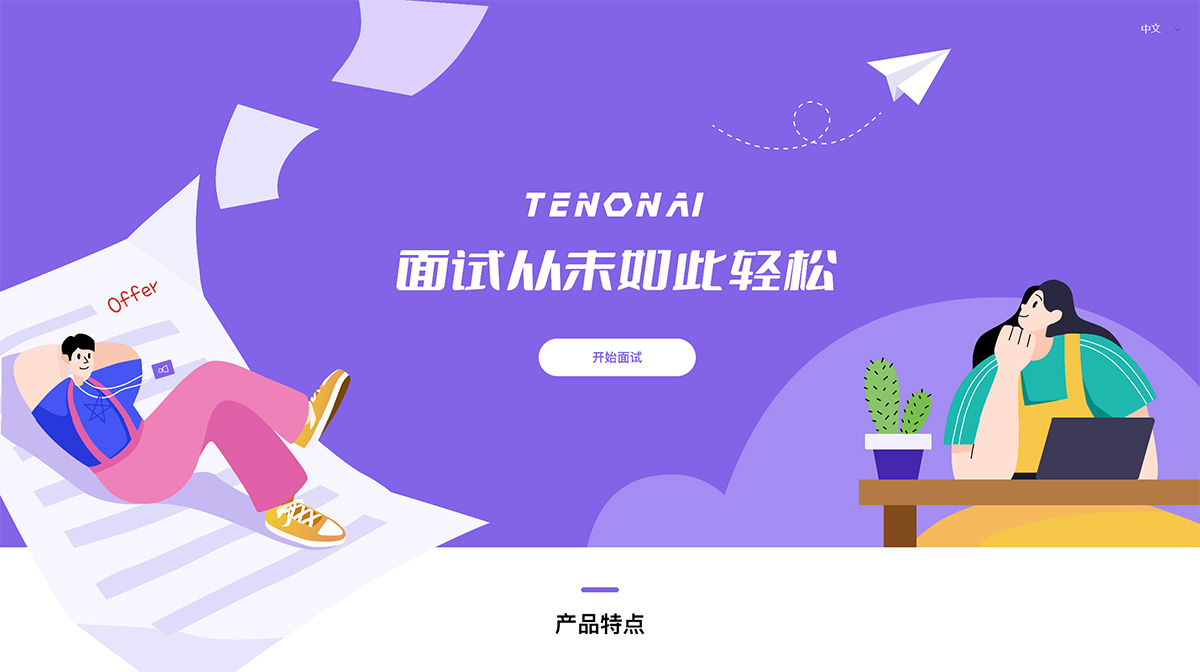 TENONAI-AI-大模型模擬面試官---www.tenonai.jpg