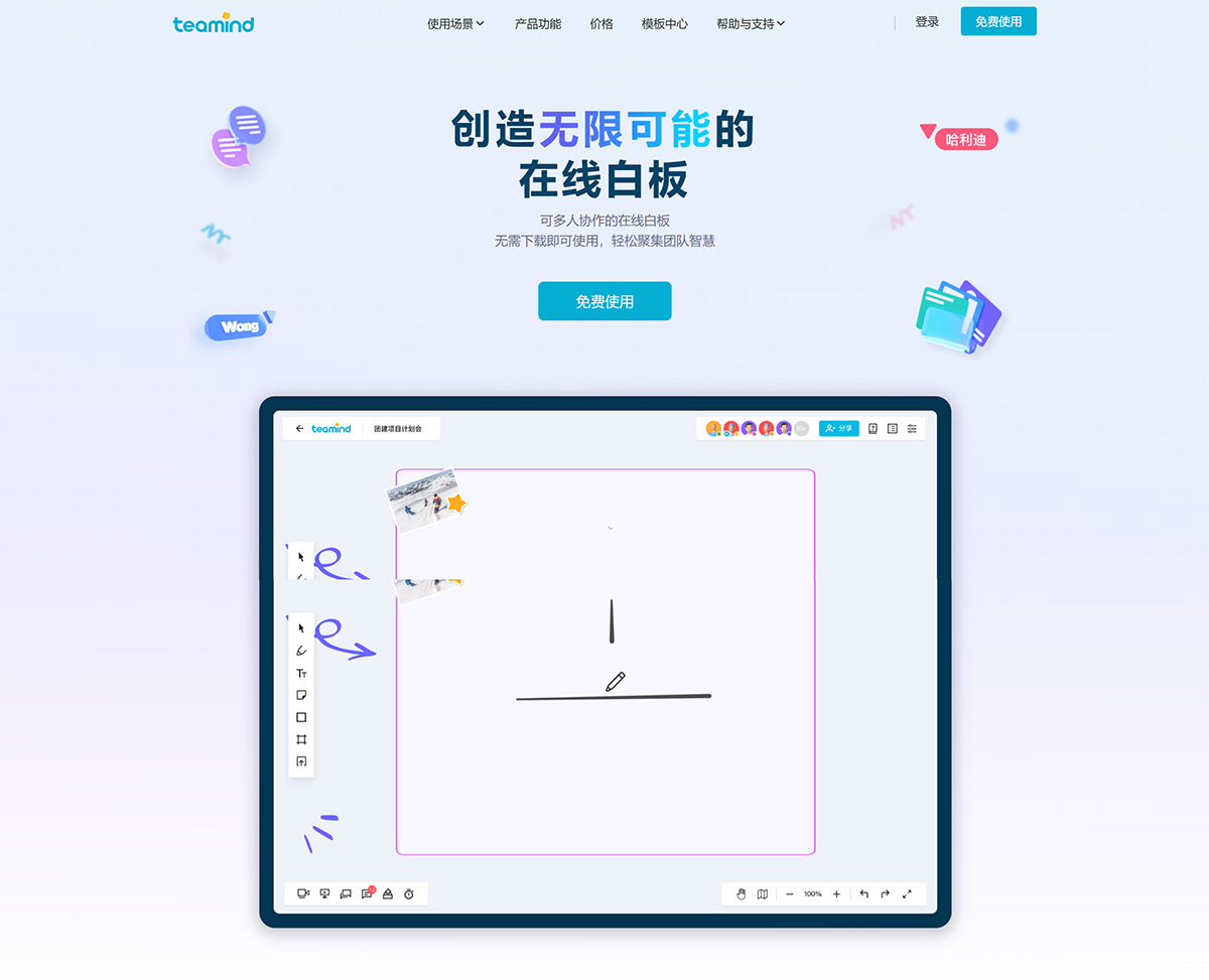 Teamind---創(chuàng)造無限可能的在線白板---www.teamind.jpg