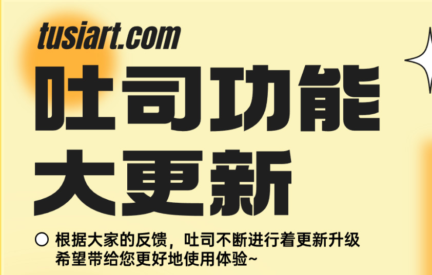 【吐司功能大更新】文生動圖獨家上線，工作臺全面調(diào)整更好用