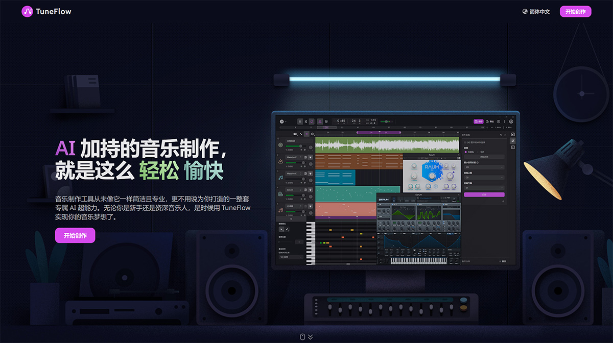 TuneFlow---新一代智能音樂(lè)創(chuàng)作工具---tuneflow.jpg