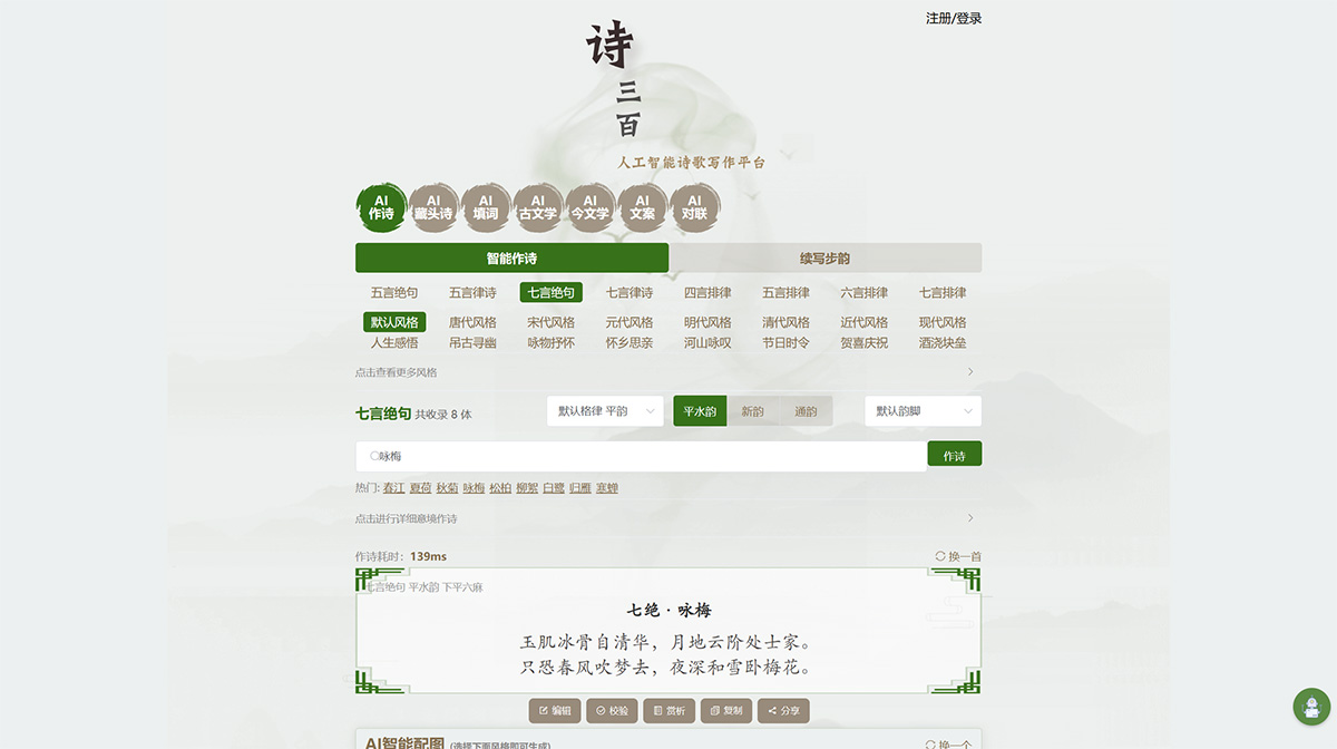 AI作詩—詩三百·人工智能在線詩歌寫作平臺---www.aichpoem.jpg