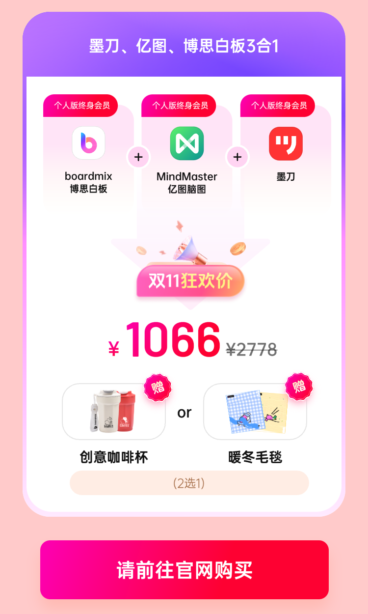 boardmix博思白板：雙11狂歡好價，錯過等1年