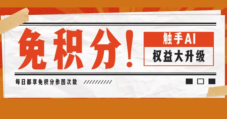 觸手AI：免積分作圖｜平臺(tái)權(quán)益大升級(jí)