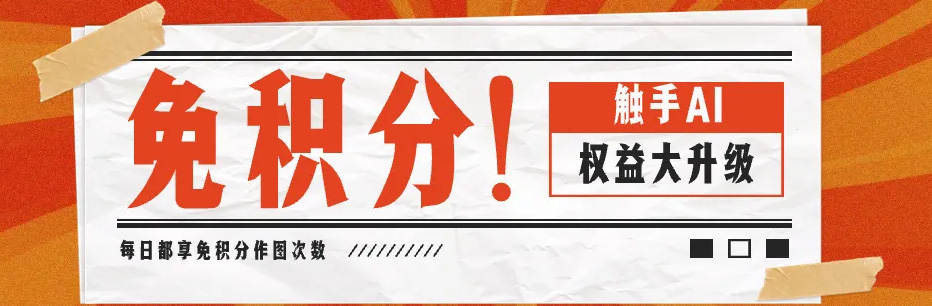 觸手AI：免積分作圖｜平臺(tái)權(quán)益大升級(jí)