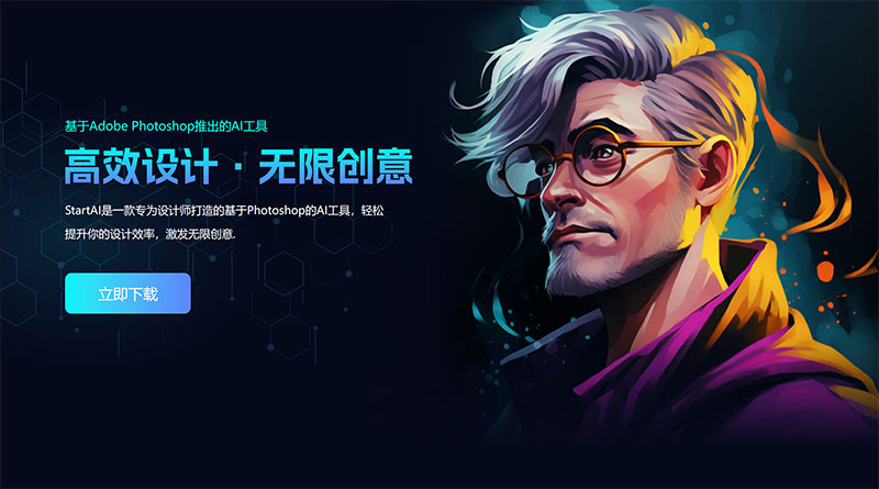 超強(qiáng)PS插件StartAI，設(shè)計(jì)人員的福音！