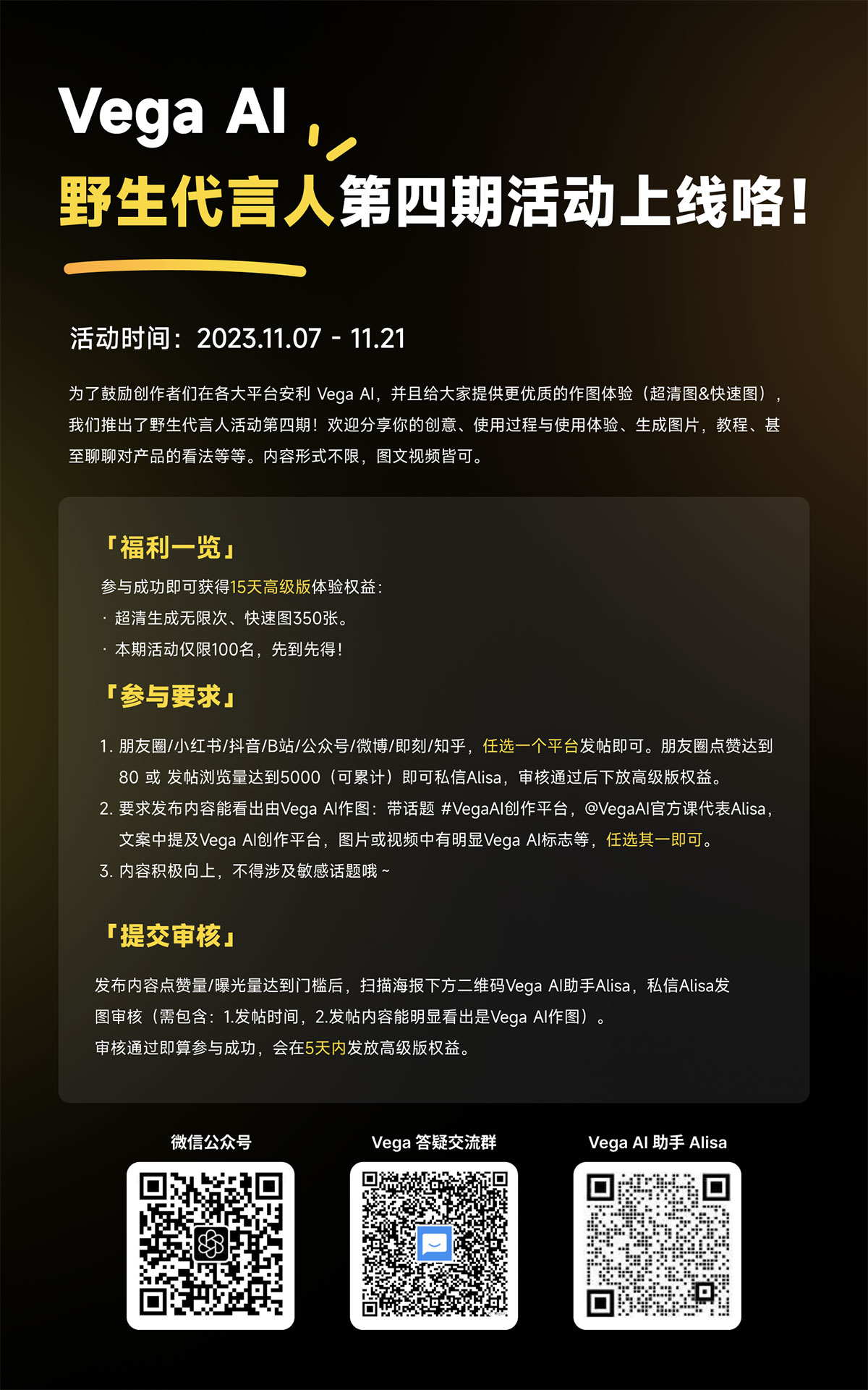 Vega Al野生代言人第四期活動上線咯！