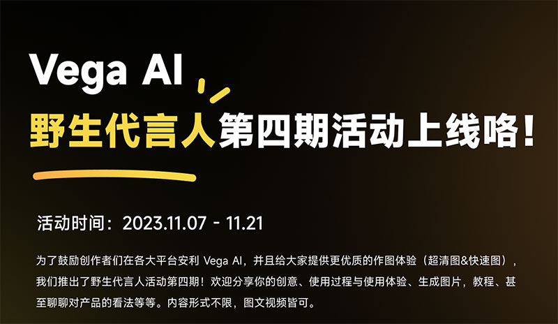 Vega Al野生代言人第四期活動上線咯！