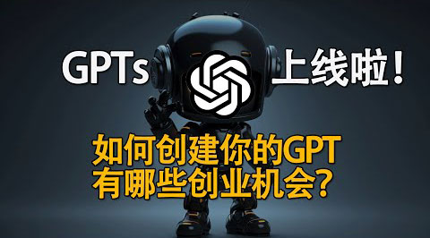 GPTs上線啦！如何創(chuàng)建你自己的GPTs？背后隱藏的創(chuàng)業(yè)機會在哪？
