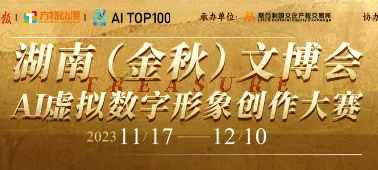 觸手AI x 湖南（金秋）文博會(huì)AI虛擬數(shù)字形象創(chuàng)作大賽